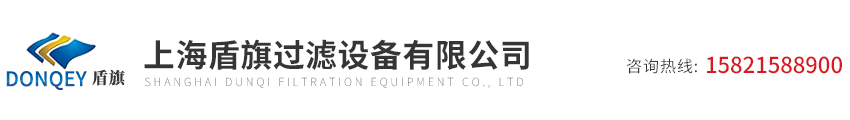 上海盾旗過(guò)濾設備有限公司